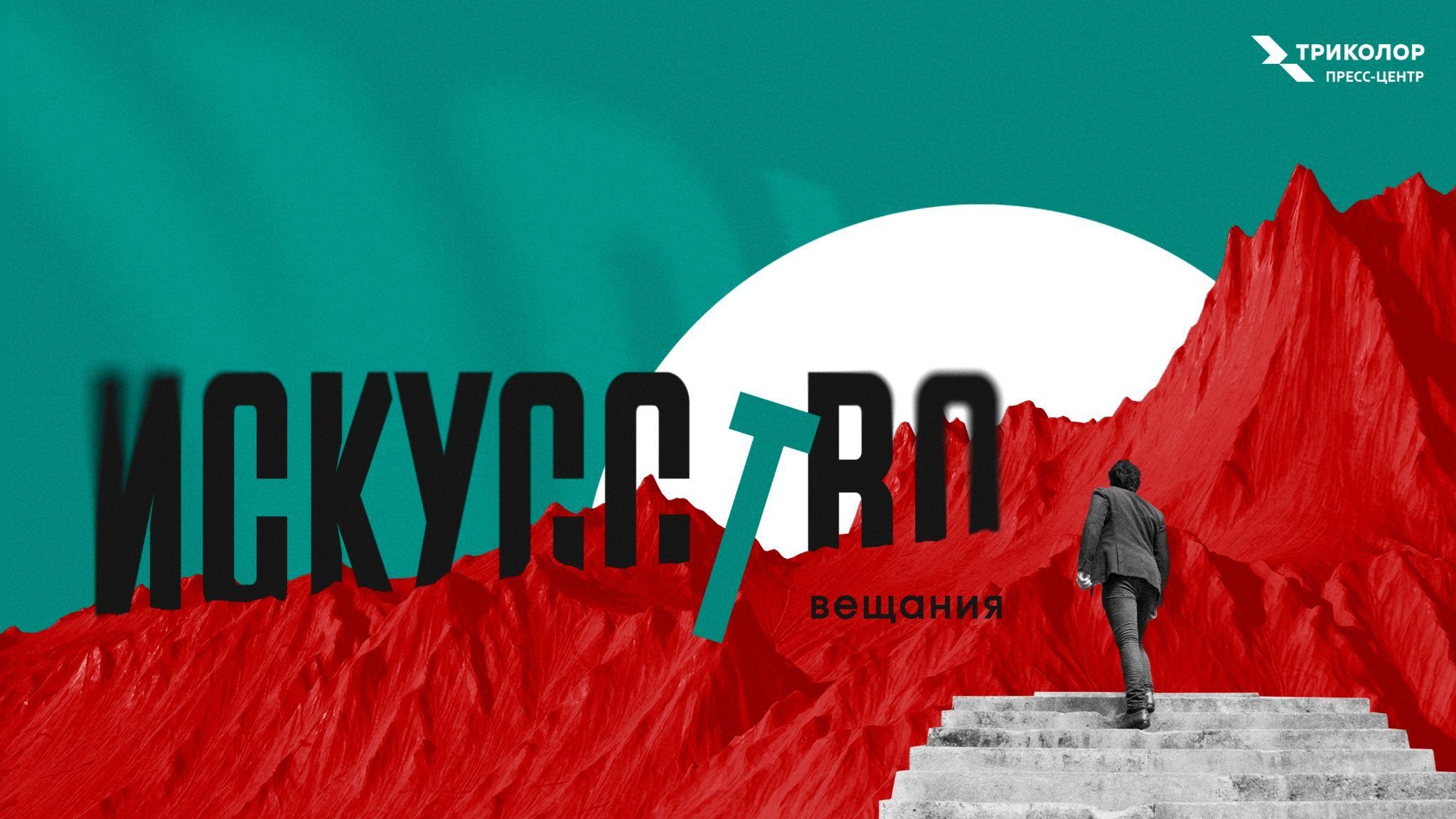 ТРИКОЛОР ИСКУССТВО (2024)