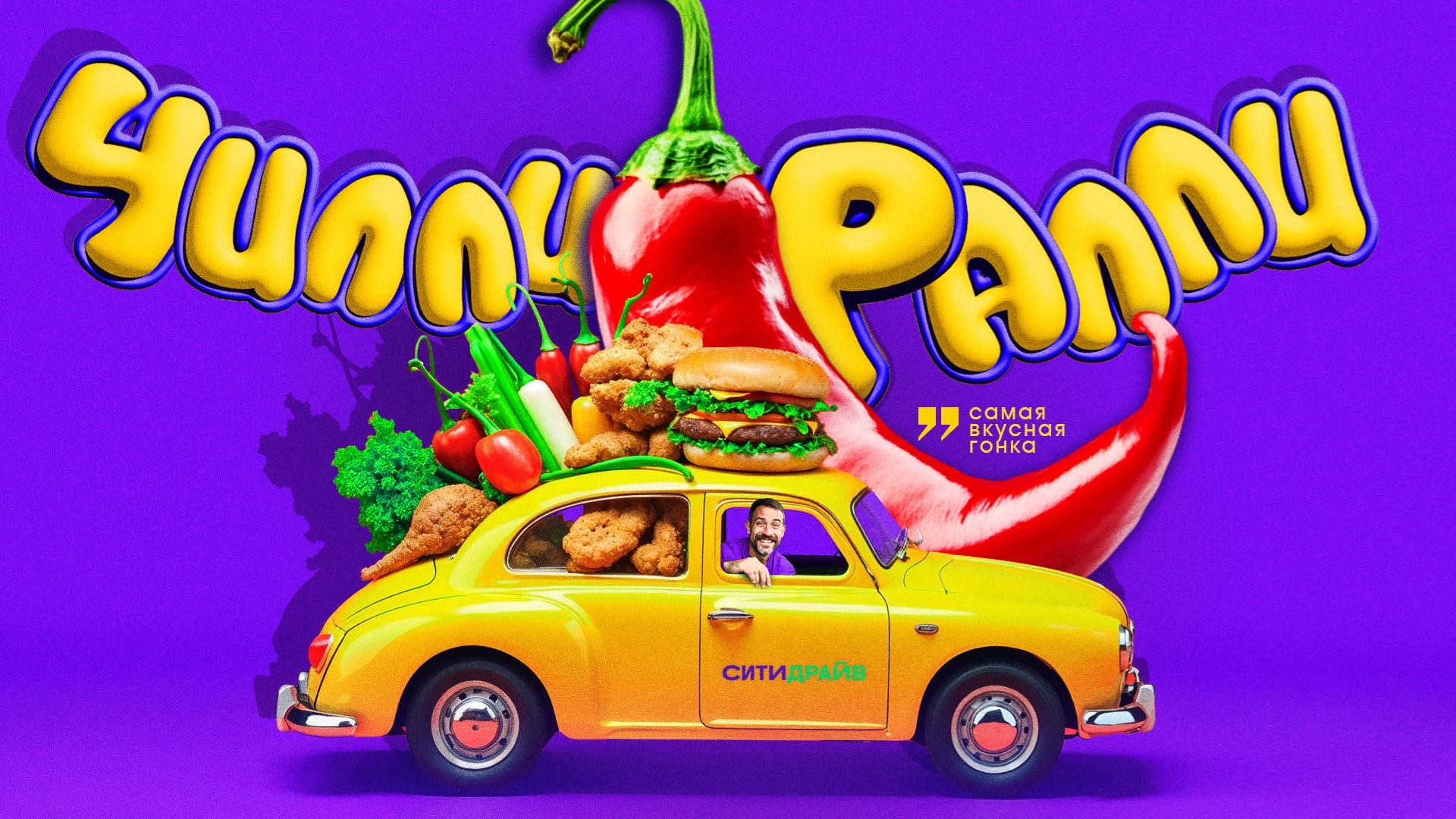 СИТИ ДРАЙВ чилли ралли (2025)