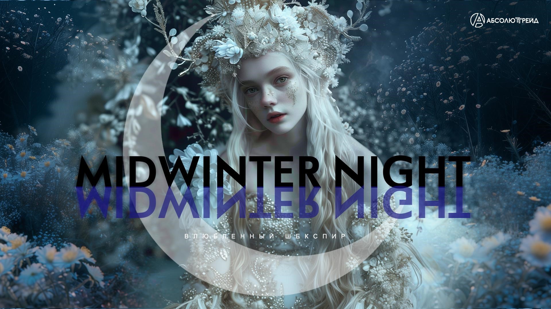 АБСОЛЮТ ТРЕЙД :корпоративный новый год (2023)