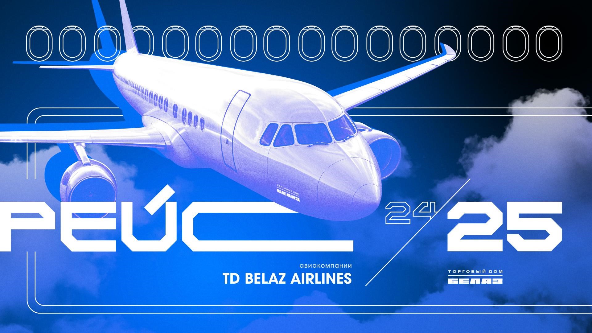 РЕЙС 25 TO BELAZ AIRLINES для ТД «БЕЛАЗ» (2024)