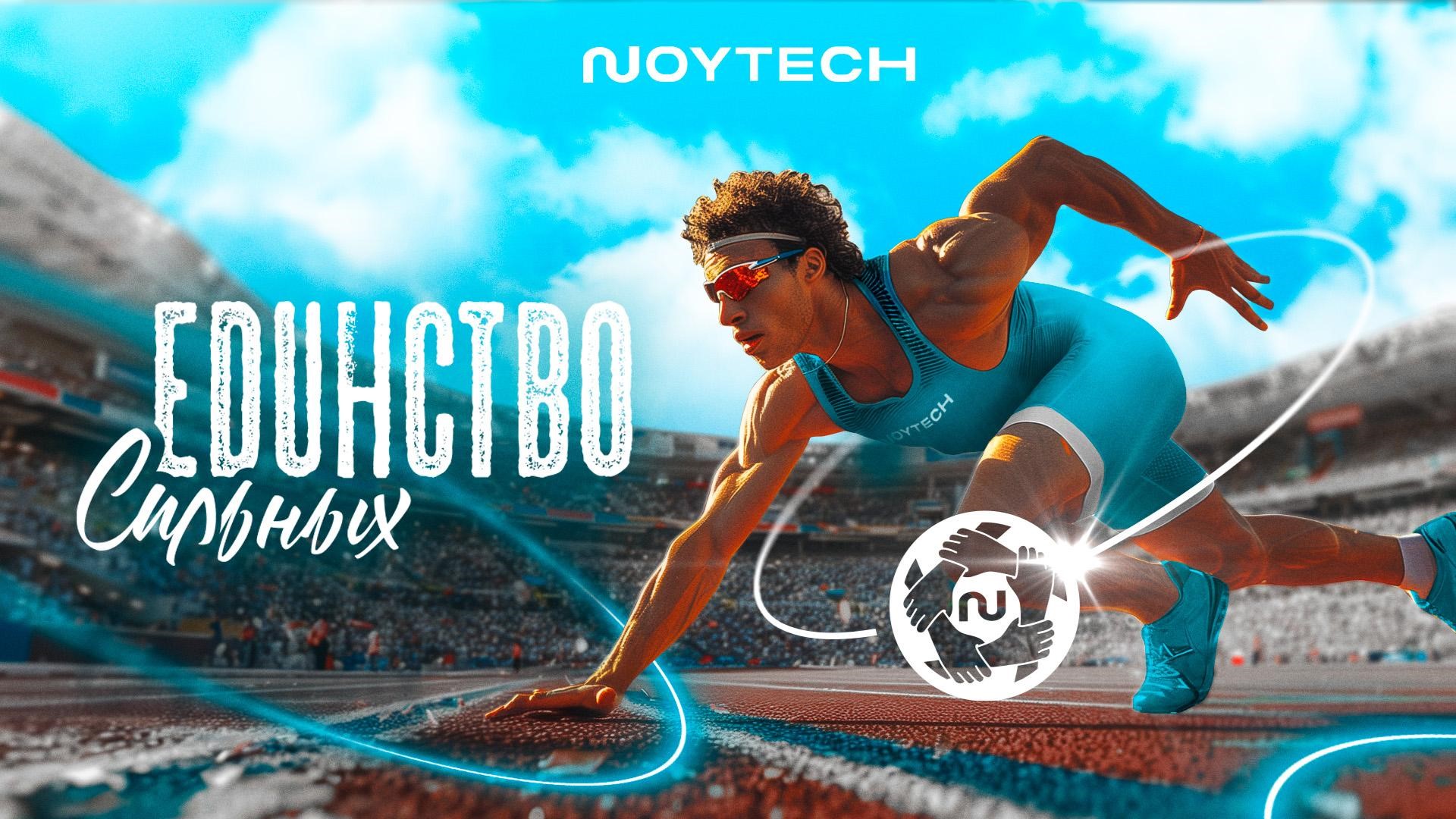 NOYTECH ЕДИНСТВО СИЛЬНЫХ (2024)