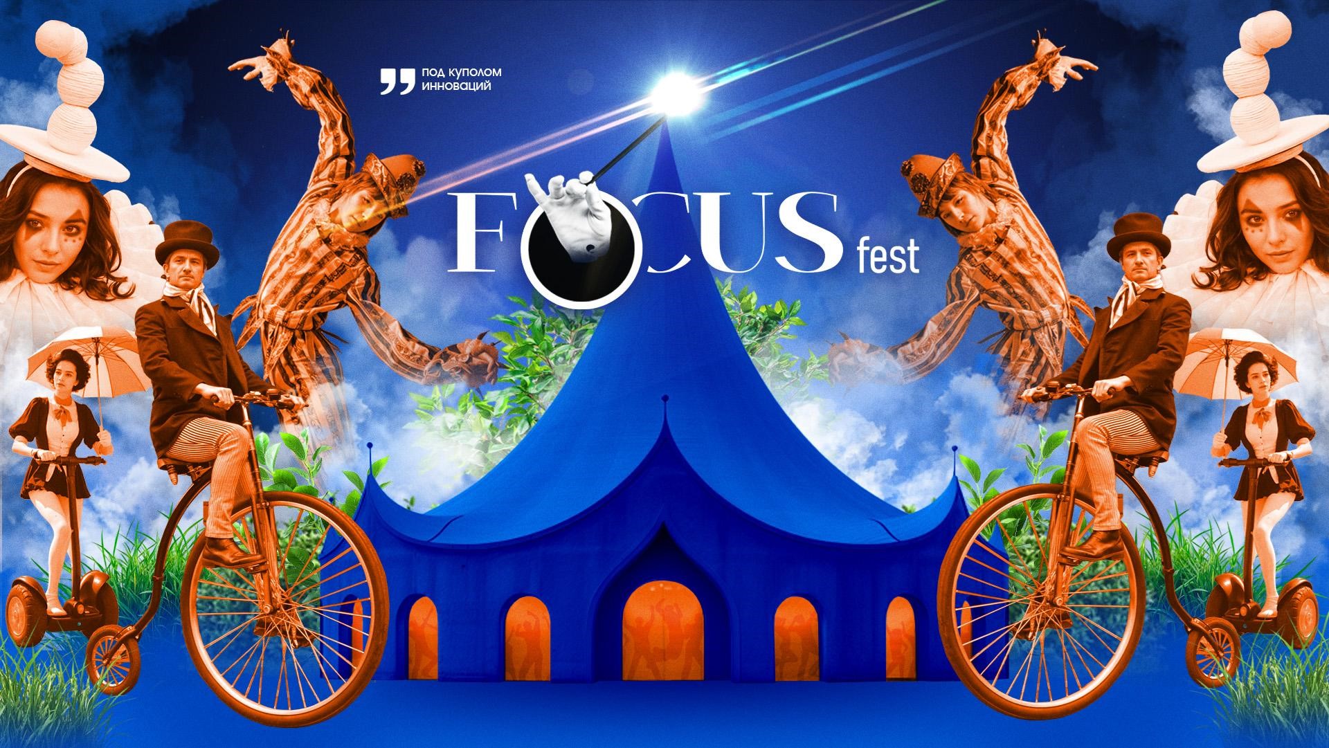 FOCUSFEST (2025)
