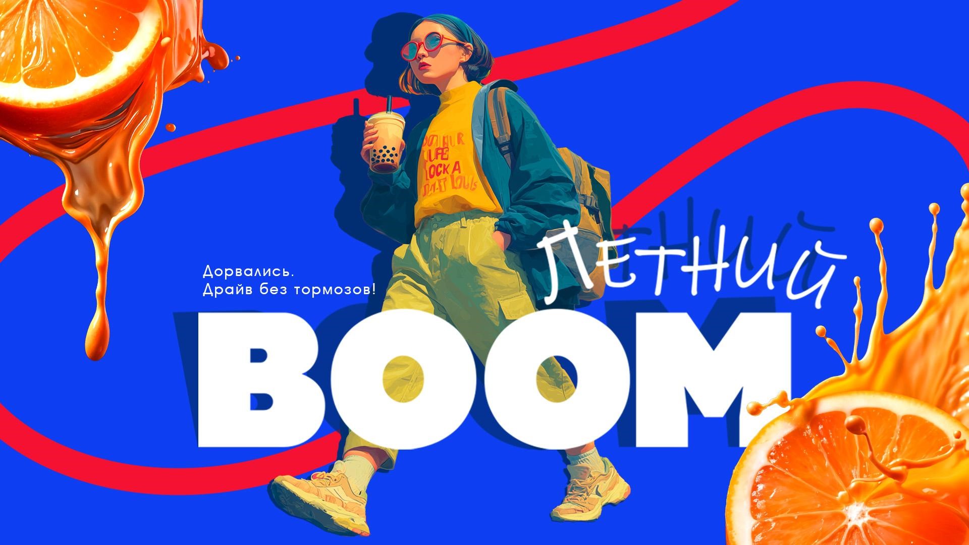 Летний BOOM (2025)