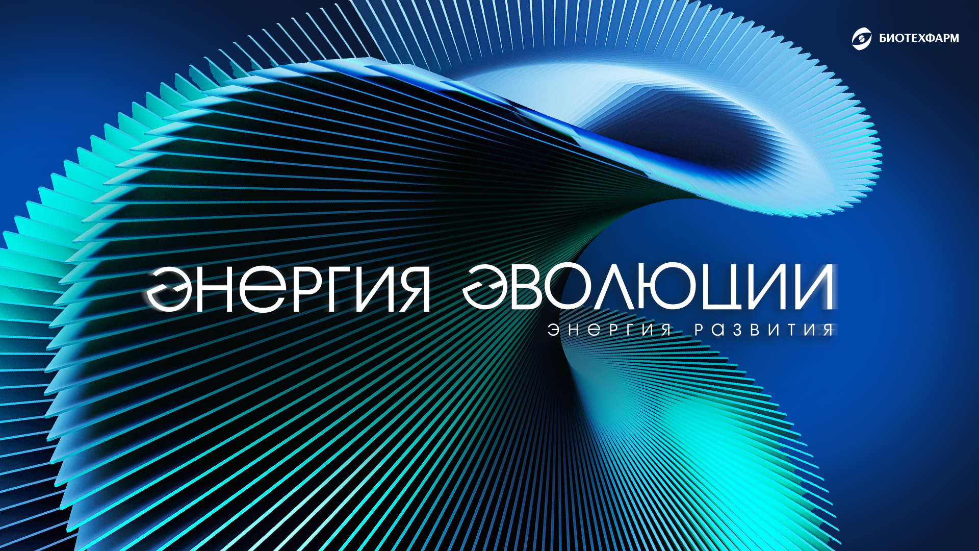 БИОТЕХФАРМ (2025)