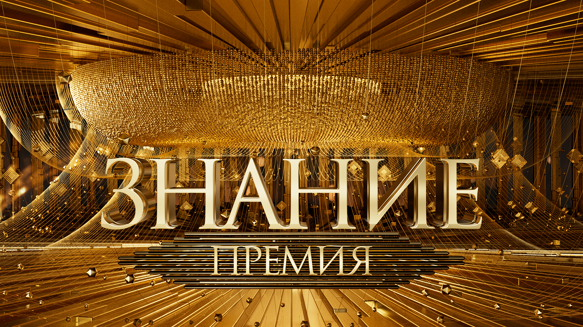 Премия знание (2025)