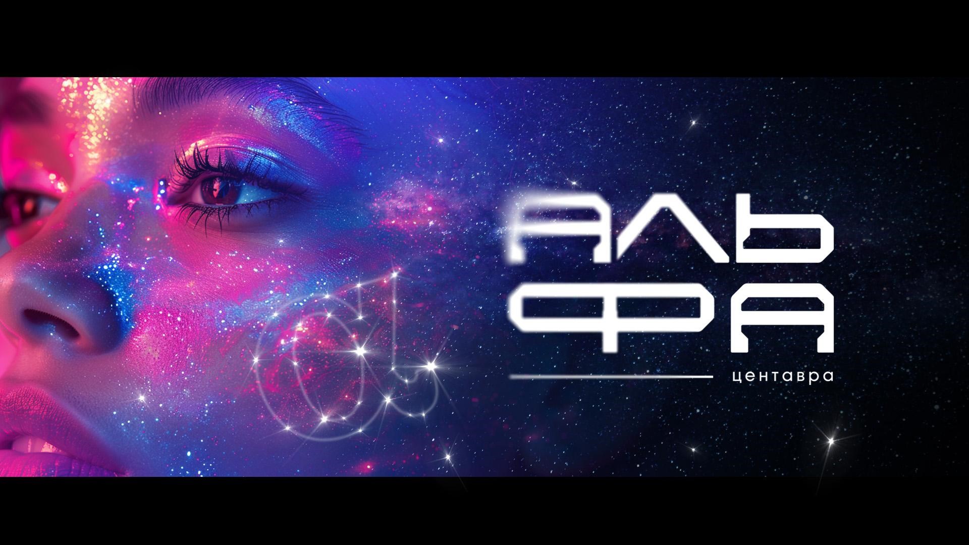 Центавра (2024)