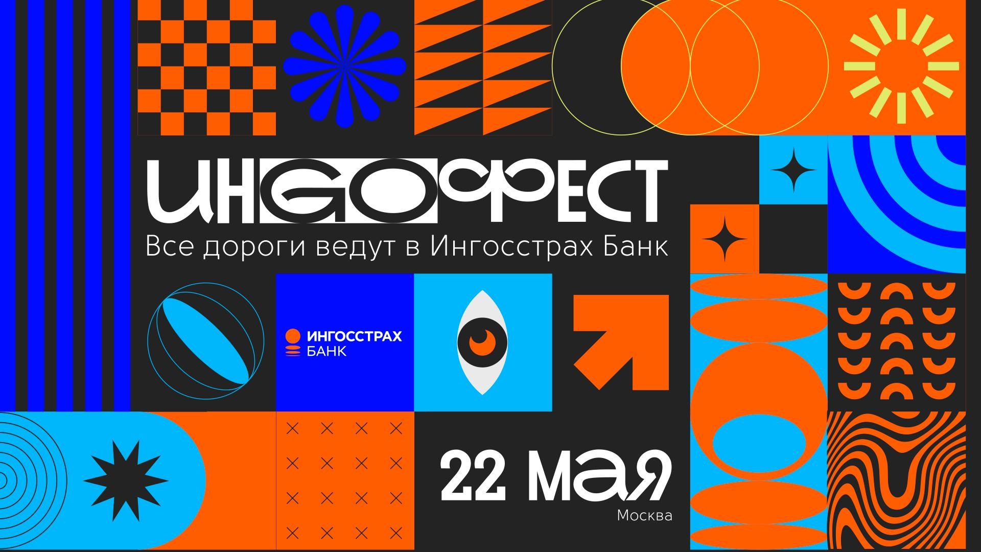 ИнГофест «Все дороги ведут...» (2025)