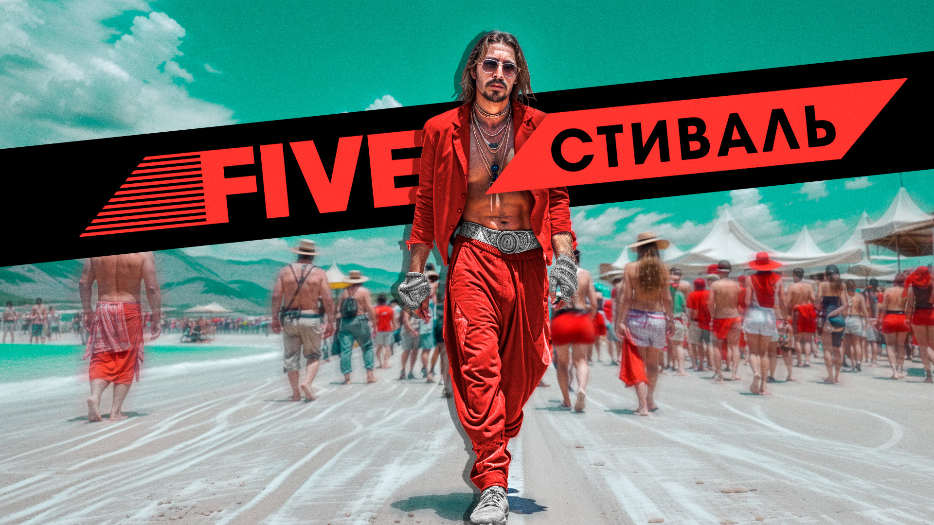 FIVEстиваль (2024)