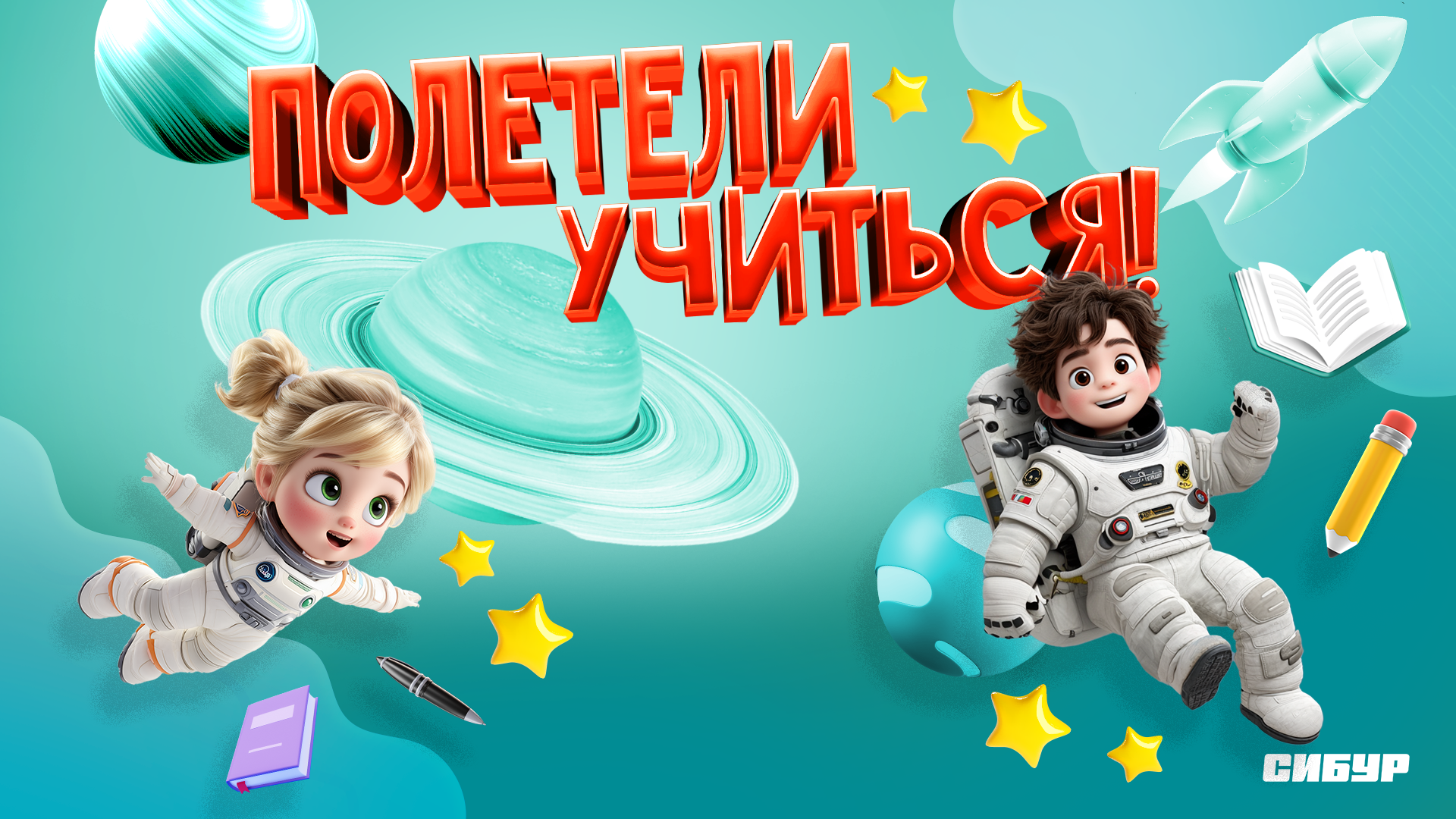 Первый класс «Полетели учиться!» (2025)