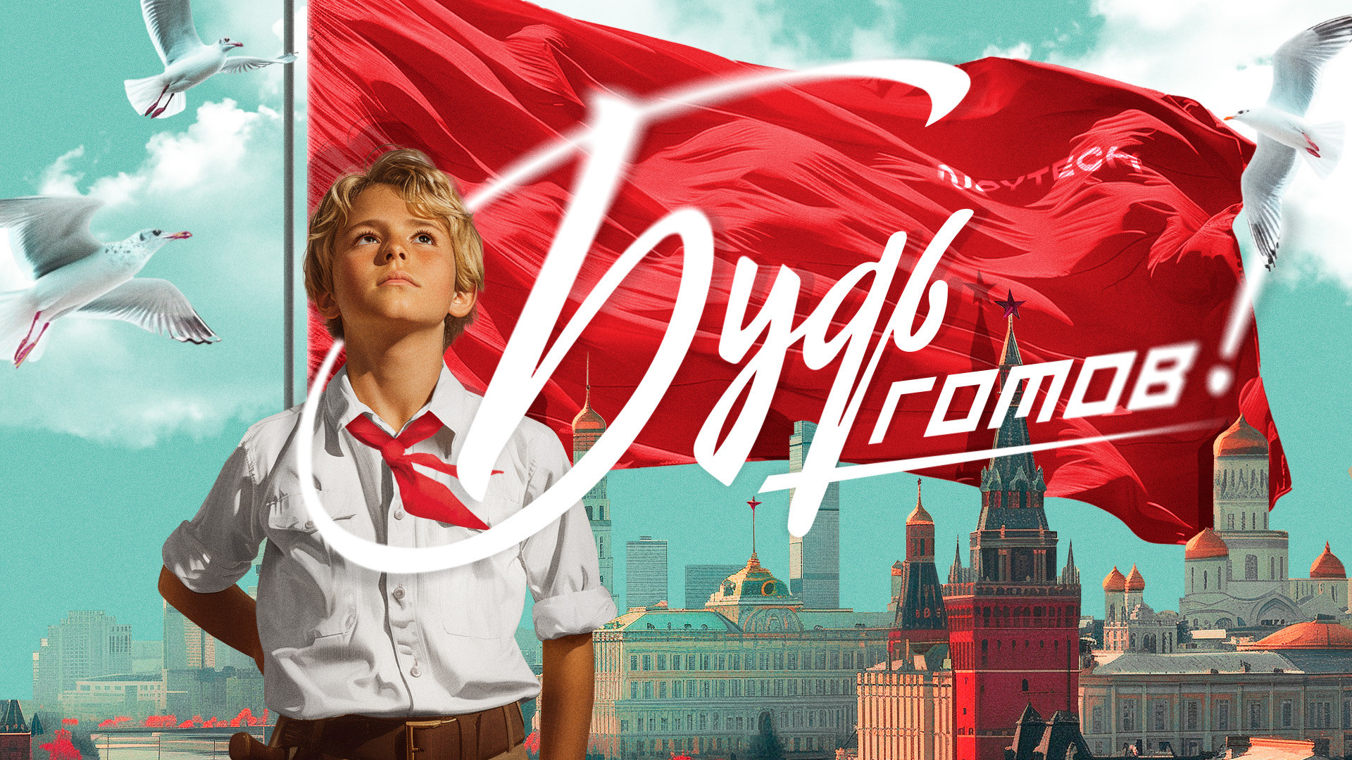 НОЙТЭК. Будь готов (2024)